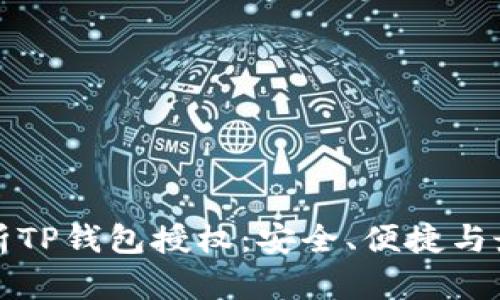 全面解析TP钱包授权：安全、便捷与最佳实践