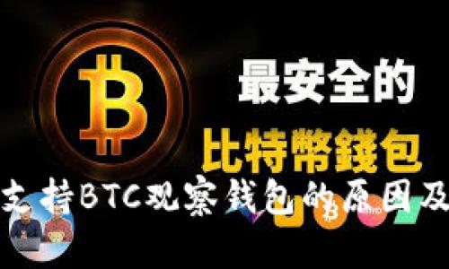 TP钱包不支持BTC观察钱包的原因及解决方案