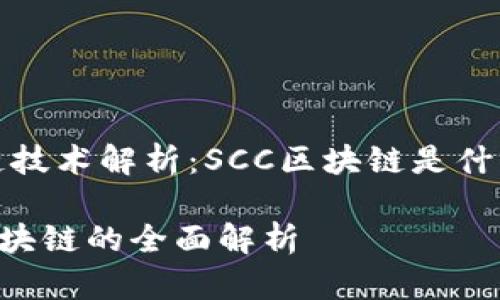 区块链技术解析：SCC区块链是什么意思

SCC区块链的全面解析