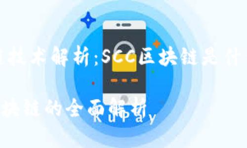 区块链技术解析：SCC区块链是什么意思

SCC区块链的全面解析