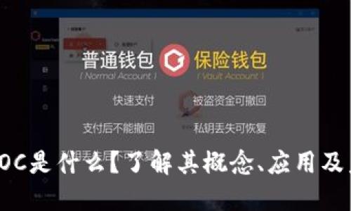 区块链POC是什么？了解其概念、应用及未来趋势