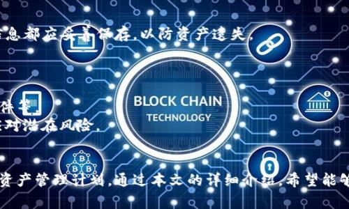   TP钱包怎么注销？详细步骤与注意事项 / 
 guanjianci TP钱包, 钱包注销, 数字资产, 加密货币 /guanjianci 

前言
在数字资产管理的过程中，TP钱包作为一款流行的数字钱包应用，帮助用户实现了便捷的加密货币存储和交易。然而，由于各种原因，用户有时可能需要注销自己的TP钱包账户。在本文中，我们将详细探讨TP钱包的注销流程、注意事项以及相关问题，帮助用户做出明智的决策。

一、TP钱包账户注销的原因
用户决定注销TP钱包账户的原因可能多种多样，以下是一些常见的原因：
ul
    li安全性考虑，用户对其数字资产的安全性产生担忧。/li
    li账户不再使用，用户可能已经转向其他数字钱包或者交易平台。/li
    li想要重置账户信息，用户可能愿意重新开始，避免历史数据的影响。/li
    li交易费用等问题，用户可能感到TP钱包的交易费用不再划算。/li
/ul

二、TP钱包注销的步骤
注销TP钱包账户并不是一件复杂的事情，但需要一定的操作步骤。以下是详细的注销流程：

h41. 备份你的资产/h4
在注销账户之前，务必确保你的数字资产已经安全备份。如果你还有余额在TP钱包中，建议你先将其转移到其他钱包或交易平台，确保资产安全。

h42. 登录TP钱包/h4
打开TP钱包应用，使用你的账户信息进行登录。在成功登录后，进入钱包主界面。

h43. 找到账户设置/h4
在钱包主界面的右上角，通常会有一个设置（Settings）的图标，点击进入设置页面。在这里你可以找到有关账户管理的选项。

h44. 选择注销选项/h4
在账户管理中，找到“注销账户”或者“删除账户”的选项。点击该选项后，系统可能会要求你再次确认密码以确保你是账户的持有人。

h45. 完成注销/h4
按照系统提示完成注销步骤，系统会处理你的请求，注销成功后将会有提示通知你该账户已被成功注销。

三、注销TP钱包的注意事项
在注销TP钱包之前，有一些重要的注意事项需要用户了解：

h41. 确保所有资产已转移/h4
在注销之前，请务必确认所有数字资产已经转移到安全的地方。一旦账户注销，所有与该账户关联的数据和资产将会丢失。

h42. 注销不可逆/h4
请注意，TP钱包账户的注销是一个不可逆的操作。一旦你完成了注销，无法再恢复原有的账户信息或资产。

h43. 登录信息的安全/h4
即使注销了账户，请确保你的登录信息和私钥等敏感信息不会被泄露，这对于日后的交易和使用其他钱包至关重要。

h44. 了解注销的后果/h4
注销账户后，你将无法使用该账户进行任何交易或访问历史记录，因此在做出决定之前请三思而后行。

四、注销后的资产管理建议
一旦注销了TP钱包账户，资产管理也变得愈发重要。以下是一些建议：

h41. 选择安全可靠的钱包/h4
在转移资产后，选择一个安全可靠的数字钱包是至关重要的。可以考虑硬件钱包、软件钱包或知名度高的交易所钱包，以确保资产的安全性。

h42. 定期备份/h4
定期备份你的钱包信息和私钥是保护资产安全的一种有效手段。务必将备份信息存放在安全的位置，避免遗失或被盗。

h43. 关注市场动态/h4
要保持对市场动态的关注，尤其涉及到加密货币及其钱包的安全性、稳定性等方面的信息。这样才能在未来合理管理和转移资产。

h44. 合理配置资产/h4
根据市场风险与投资策略合理配置资产，避免将所有资产集中在一个钱包中，从而降低风险。

五、可能相关的问题
h41. TP钱包能恢复吗？/h4
若已注销TP钱包，是否能恢复取决于具体的注销机制。一般来说，TP钱包的注销是不可逆的，但用户在注销前应备份重要信息。
TP钱包的恢复功能通常是在未注销的情况下，通过助记词或私钥进行恢复。如果你需要再使用TP钱包，很可能需要重新创建一个新账户。
在重新创建新账户时，为了避免数据混淆，建议使用一个新的邮箱和安全密码，同时对资产进行妥善管理。

h42. TP钱包中资产安全吗？/h4
TP钱包中资产的安全性与多种因素相关，包括安全的私钥管理、两步验证、以及防钓鱼攻击等。用户需提高安全意识，定期更新密码及安全选项。
建议用户开启所有可能的安全措施，包括短信验证码、双重身份验证等。此外，不要轻易点击不明链接，或输入私钥和助记词于可疑网站。

h43. TP钱包是否免费？/h4
TP钱包软件下载是免费的。但在使用过程中，用户在进行交易时还是会面临网络交易费。了解这些费用并在合适的情况下选择何时交易可以节省成本。
需要注意的是，即使是“免费”的数字钱包，也可能在其他方面收取费用，例如兑换手续费。因此在选择钱包时，用户应仔细对比和研究相关费用。

h44. 注销TP钱包会影响其他钱包吗？/h4
注销TP钱包不会直接影响其他钱包。如果用户在多个平台均有设置账户，可以独立管理。然而，账号的私钥等敏感信息都应妥善保存，以防资产遗失。
例如，如果在TP钱包与某一交易平台连接，注销后可能需要重新设置连接，因此务必保留所有关联账户的信息。

h45. 如何保障TP钱包使用安全？/h4
保障TP钱包使用安全需要用户时刻保持警惕，包括选择一个强而独特的密码、启用双重身份验证、以及定期更新软件等。
此外，用户还应妥善保管他们的私钥与助记词，定期检查钱包的交易记录，关注网络上的安全相关新闻，从而及时应对潜在风险。

结语
TP钱包的注销是一个重要的决策，尤其是在数字资产管理上。用户在注销前务必清楚自己的账户现状，以及未来的资产管理计划。通过本文的详细介绍，希望能够帮助到正在考虑注销TP钱包的用户，更加清晰地了解整个流程和相关注意事项。