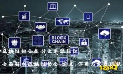 区块链协会是什么单位组