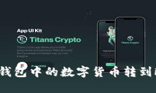 如何将TP钱包中的数字货币转到欧意平台？