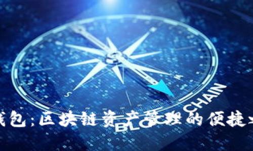 TP钱包：区块链资产管理的便捷之选