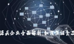 区块链食品源头企业全面