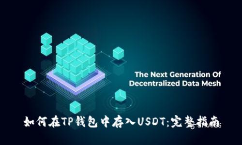 如何在TP钱包中存入USDT：完整指南