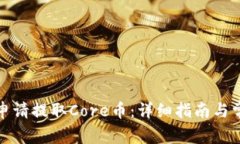 TP钱包如何申请提取Core币