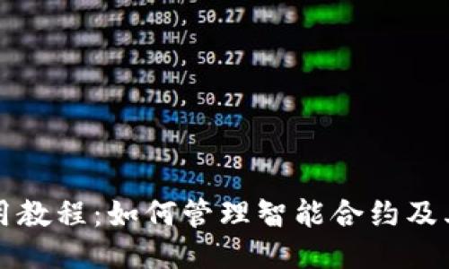 TP使用教程：如何管理智能合约及其功能