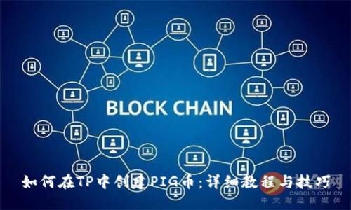 如何在TP中创建PIG币：详细教程与技巧