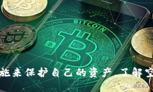   TP被空投了：如何安全管理与获取更多空投机会 / 
 guanjianci TP, 空投, 数字资产, 加密货币, 安全 /guanjianci 

引言
在数字货币领域，空投是一种常见的市场推广手段，通常用于提升某个项目的知名度，吸引用户参与。例如，TP（TokenPocket Wallet）作为一个流行的多链，经常成为各种空投的受益者。然而，随着空投活动的增加，安全管理便尤为重要。本文将详细介绍TP被空投的相关内容，包括如何安全管理空投资产，以及如何寻找更多的空投机会。

什么是TP？
TP是一款支持多种区块链资产的应用，用户可以在其上安全存储和管理数字资产。TP不仅支持以太坊及其代币，还有比特币等其他主流数字货币。用户界面友好，操作简便，非常适合新手和专业人士。同时，TP支持去中心化应用（DApp），能够进行DeFi交易，NFT管理等多种功能。

空投的概念
空投（Airdrop）是指项目方将其发行的代币或数字资产免费分发给社区成员的一种促销方式。空投的目的通常是为了增加项目的曝光度、吸引用户参与或作为推广活动的一部分。参与空投通常需要用户持有某些特定的代币，或需要在指定的社交媒体上关注项目方的官方账号。

TP中的空投功能
TP与众多项目方进行合作，定期推出空投活动。用户只需注册并使用TP，就有机会获得空投的代币。这些代币的数量和类型会根据不同项目而异。通过TP，用户可以轻松接收空投，并在中进行管理，查看资产的变动情况。

如何安全管理空投资产
虽然空投是获取数字资产的一种良好方式，但用户也需要谨慎管理这些资产，以防潜在的安全隐患。例如，用户应该关注以下几点：
ul
    listrong验证空投的真实性：/strong用户应核实空投信息，确认是否来自官方渠道，避免受骗。/li
    listrong定期更新：/strong及时更新TP版本，确保使用最新的安全功能。/li
    listrong启用双重身份验证：/strong增加的安全性，降低资产被盗风险。/li
    listrong谨慎分享个人信息：/strong不要随意在网络上分享私钥或助记词。/li
/ul

如何寻找更多空投机会
想要获取更多空投，用户可以采取以下措施：
ul
    listrong关注社交媒体：/strong许多项目会通过Twitter、Telegram等平台发布空投信息，保持关注可以第一时间获取相关信息。/li
    listrong参与社区活动：/strong加入各类数字货币社区，参与讨论和分享，可以提高获得空投的机会。/li
    listrong使用空投聚合网站：/strong一些专门的网站会收集当前可参与的空投信息，用户可以通过这些网站找到更多机会。/li
/ul

相关问题讨论

1. 空投的常见骗局有哪些？如何识别？
空投活动虽然吸引人，但也存在许多骗局。常见的空投骗局包括：伪造的项目空投、假官网、要求提供私钥或助记词等信息等。识别这些骗局的方法包括：
ul
    listrong核实来源：/strong确认空投信息是否来自官方渠道，例如项目的官方网站或者经过认证的社交媒体账号。/li
    listrong不要随意提供私钥：/strong任何要求用户提供私钥或助记词的请求都是诈骗，必须提高警惕。/li
    listrong关注社区反馈：/strong在相关社区查看其他用户的反馈，了解空投的真实性和可靠性。/li
/ul
此外，用户还应定期查看最新的安全提示，确保自己的资产安全。

2. 空投是否值得参与？
空投的参与价值依赖于多个因素，包括项目的潜力、当前市场状态等。好的项目有可能通过空投吸引大量用户，并在未来升值。但是，参与空投也存在风险，诸如项目失败、代币无实际价值等。参与前，用户需评估项目的背景、团队和社区支持程度。关注项目的技术白皮书、市场反响和社群互动，可以帮助用户做出明智的决策。

3. TP的使用教程是什么？
要使用TP，用户需首先下载应用并进行注册。以下是基本的使用步骤：
ol
    listrong下载并安装：/strong在App Store或Google Play中搜索“TP Wallet”，下载安装。/li
    listrong创建：/strong选择“创建”并设置密码，生成助记词，务必保存好。/li
    listrong接收资产：/strong可以通过“接收”功能获取地址，分享给他人或用于交易。/li
    listrong参与空投：/strong根据项目方的要求，满足条件后即可获取空投的代币。/li
    listrong资产管理：/strong用户可随时查看资产，进行转账或交易。/li
/ol
对新手来说，TP的简单界面和功能设置可以助力快速上手与操作。

4. 如何提高TP的安全性？
为了保证TP的安全，用户可采取一些额外措施：
ul
    listrong启用密码保护：/strong确保每次打开时都需要输入密码，提高安全性。/li
    listrong存储助记词：/strong将助记词存储在安全的地方，避免丢失。/li
    listrong使用硬件：/strong存储大额资产时，可以考虑将资金转移到硬件中以增强安全性。/li
    listrong警惕网络安全：/strong避免在不安全的公共网络下使用，定期更新应用程序。/li
/ul
通过以上方式，可以有效保护数字资产的安全，降低被盗风险。

5. TP的未来发展趋势是什么？
随着区块链技术的发展和数字资产市场的繁荣，TP的未来前景广阔。它可能朝着以下几个方发展：
ul
    listrong多链支持：/strong随着更多区块链的崛起，TP有望支持更多的资产类型。/li
    listrong功能多样化：/strong未来可能会集成更多DeFi、NFT相关的功能，吸引更多用户。/li
    listrong增强安全性：/strongTP将持续完善安全防护措施，确保用户资产的安全。/li
    listrong提升用户体验：/strong借助技术创新，TP可能会提供更为优质的用户体验和服务。/li
/ul
综上所述，TP在未来的发展机会与挑战并存，继续吸引数字货币爱好者的关注。

总结
TP的空投功能为用户提供了获取数字资产的良好机会，同时也带来了安全管理的挑战。用户需要提高警惕，确保参与的空投活动的真实性，并采取必要措施来保护自己的资产。了解空投、TP功能，以及安全管理的知识，将有助于用户在这个快速发展的市场中立于不败之地。