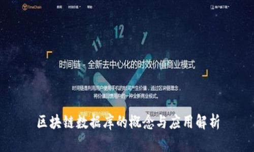 区块链数据库的概念与应用解析