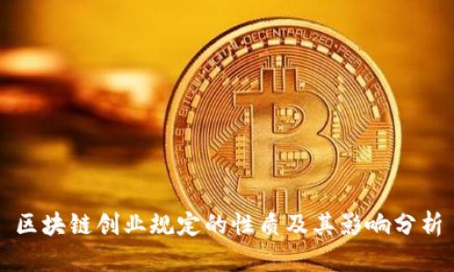 区块链创业规定的性质及其影响分析
