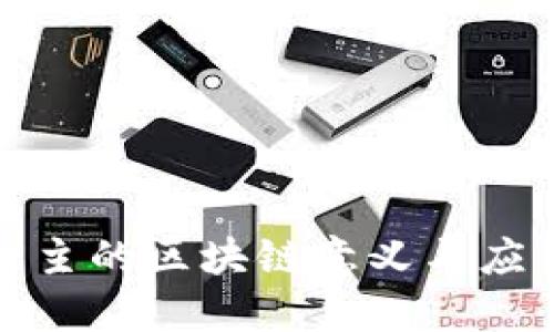 淘宝店主的区块链意义与应用探讨