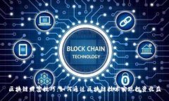 区块链财富技巧：如何通