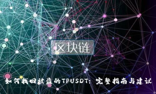 如何找回被盗的TPUSDT: 完整指南与建议