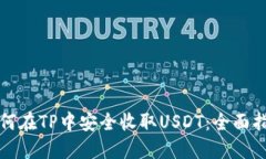 如何在TP中安全收取USDT：