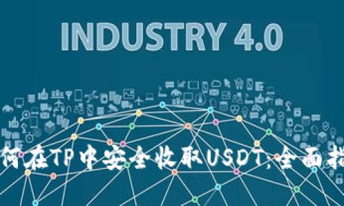 如何在TP中安全收取USDT：全面指南