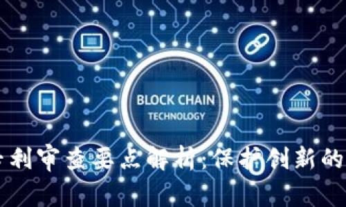 区块链专利审查要点解析：保护创新的关键因素