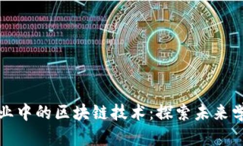 教育创业中的区块链技术：探索未来学习方式