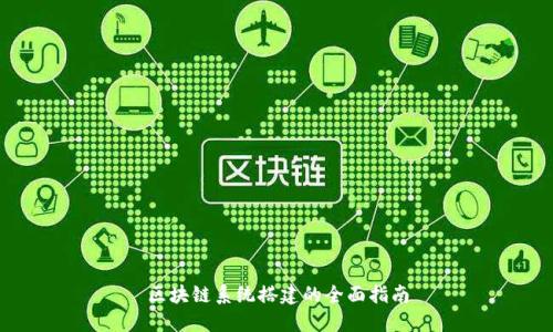 区块链系统搭建的全面指南