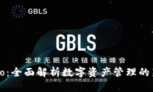 TP Pro：全面解析数字资产管理的新选择