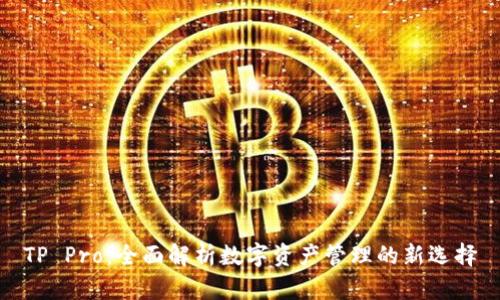 TP Pro：全面解析数字资产管理的新选择