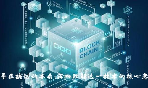 探寻区块链的本质：深入理解这一技术的核心意义