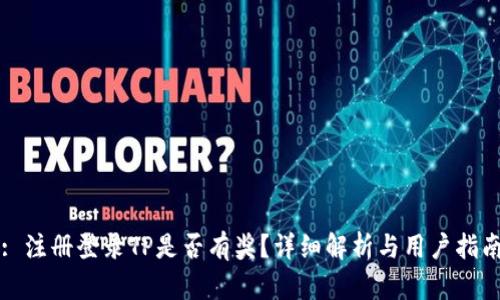 : 注册登录TP是否有奖？详细解析与用户指南