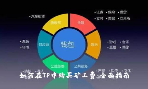 如何在TP中购买矿工费：全面指南
