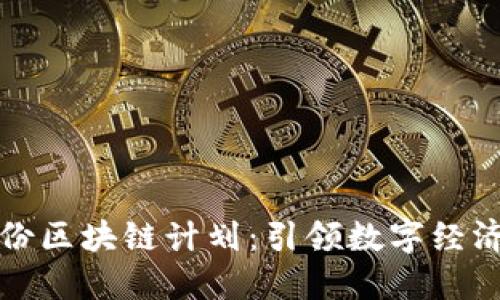 中国首份区块链计划：引领数字经济新时代