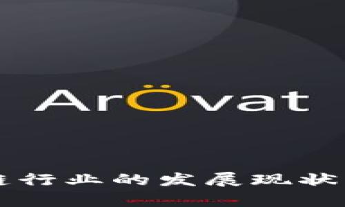 非洲区块链行业的发展现状与前景分析