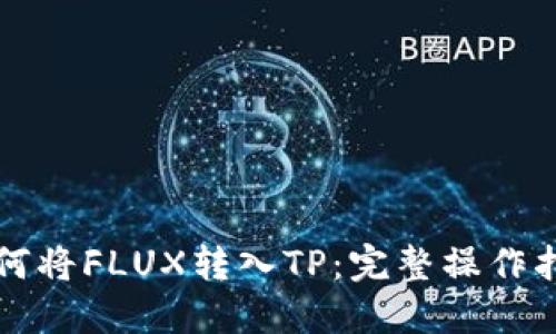 如何将FLUX转入TP：完整操作指南