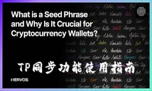 TP同步功能使用指南