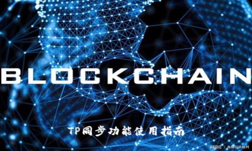 TP同步功能使用指南
