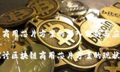 区块链商用芯片方案的深