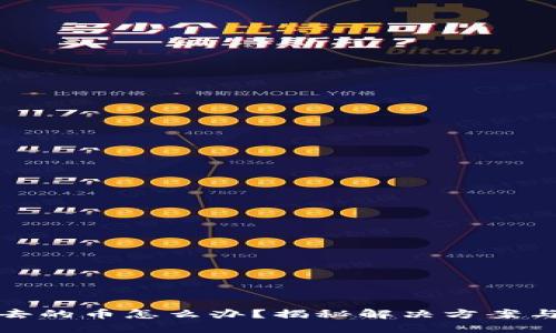 TP卖不出去的币怎么办？揭秘解决方案与市场策略