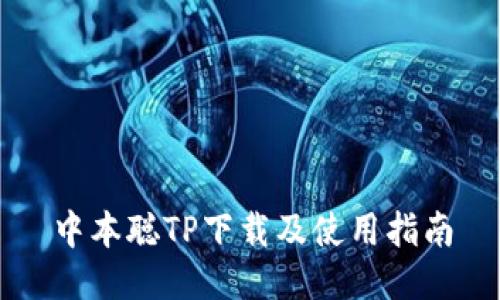 中本聪TP下载及使用指南