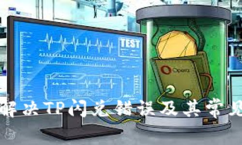 如何解决TP闪兑错误及其常见问题