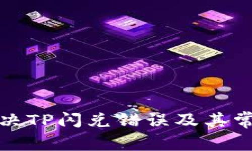 如何解决TP闪兑错误及其常见问题