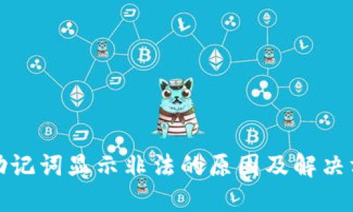 TP助记词显示非法的原因及解决方案