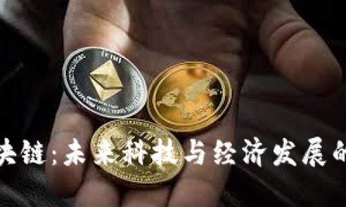 珠海区块链：未来科技与经济发展的新机遇