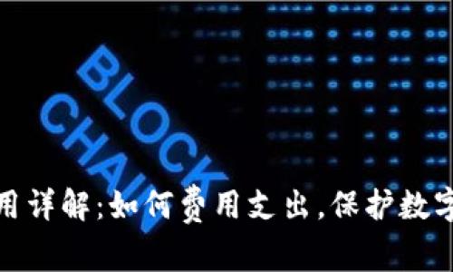 TP授权费用详解：如何费用支出，保护数字资产安全