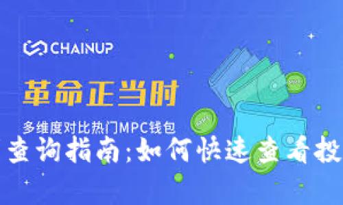 tp盈利查询指南：如何快速查看投资收益