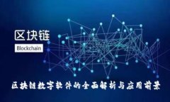 区块链数字软件的全面解