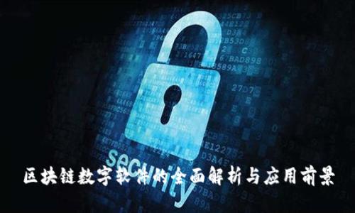 区块链数字软件的全面解析与应用前景