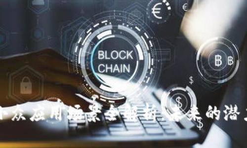 区块链小众应用场景全解析：未来的潜力与挑战