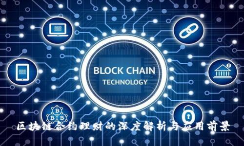 区块链合约理财的深度解析与应用前景