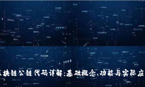 区块链公链代码详解：基础概念、功能与实际应用