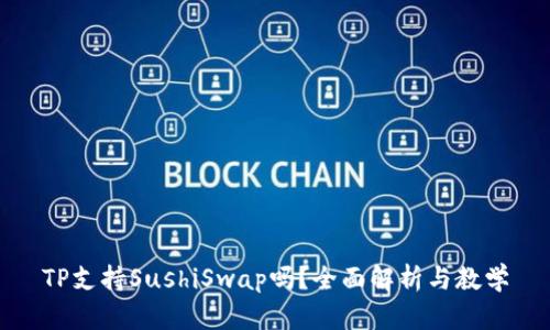 TP支持SushiSwap吗？全面解析与教学